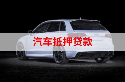 城北重庆汽车抵押贷款办理需要哪些条件