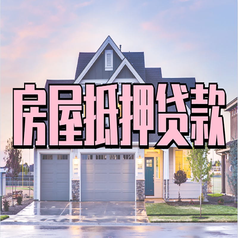 城北重庆房屋抵押贷款的申请条件及材料