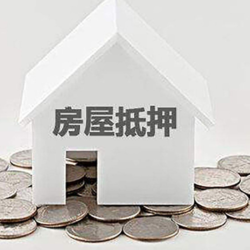 城北房产抵押贷款利率|房屋抵押贷款办理资料