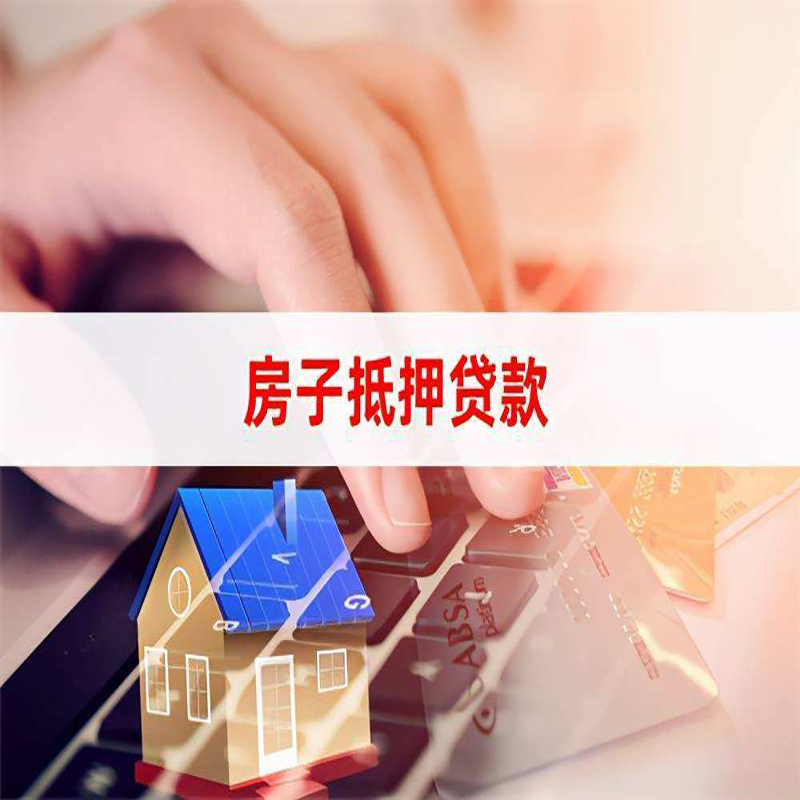 城北房产抵押贷款条件|住房抵押贷款|银行房屋抵押贷款