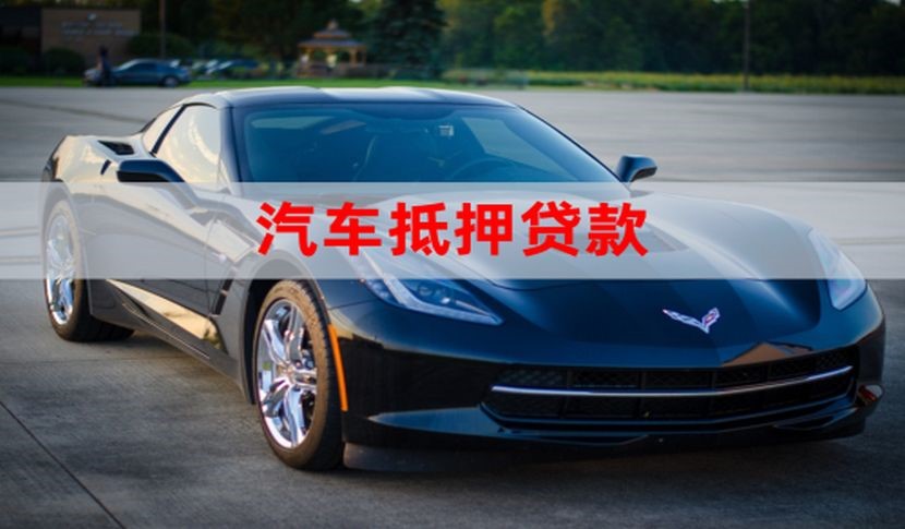 城北车子抵押贷款怎么申请办理