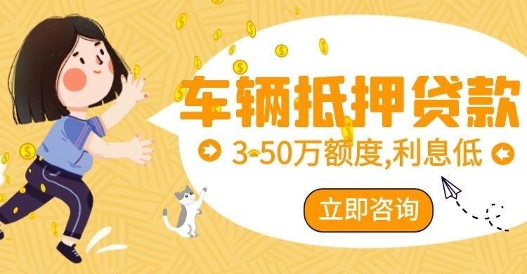 城北汽车抵押贷款条件|车子抵押贷款|押车抵押贷款