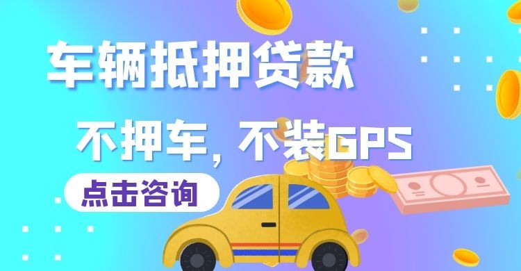 城北车辆抵押贷款的注意事项