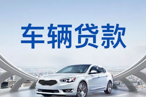 城北车辆抵押贷款办理的注意事项