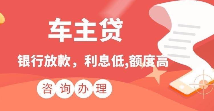 城北汽车抵押贷款的流程及条件