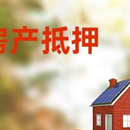 城北房产抵押贷怎么办?条件、流程和注意事项