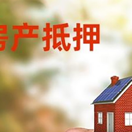 城北房产二次抵押贷款额度低啦