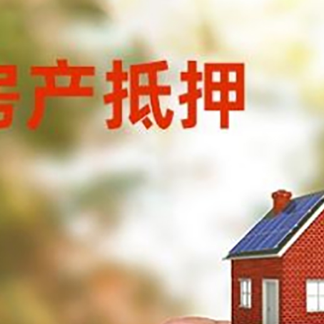 城北房子抵押贷款详细流程是怎样的?