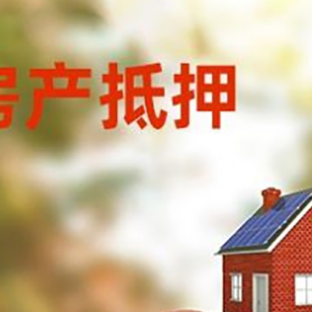 城北房子抵押贷款可以选择哪些机构?