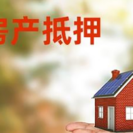 城北房屋抵押贷款的过程中会涉及到的费用有哪些?