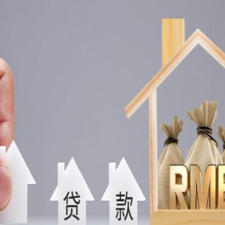 城北房屋抵押贷款一定要知道这些问题