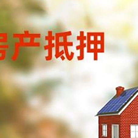 城北房屋抵押贷款时要注意什么？