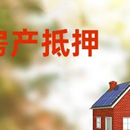 城北房屋抵押贷款还不上怎么办