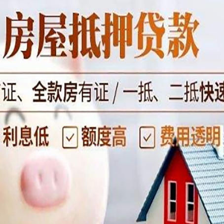 城北房产抵押贷款注意事项
