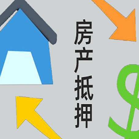 城北房屋抵押贷款办理哪家有保障?